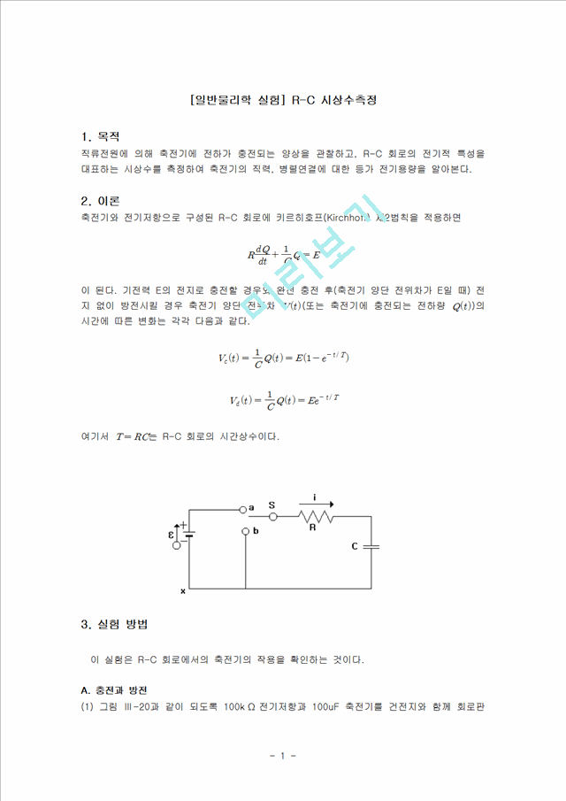 [자연과학] [일반물리학 실험] R-C 시상수측정   (1 페이지)